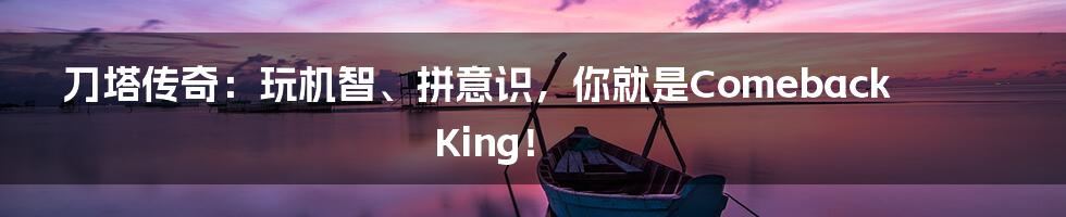 刀塔传奇:玩机智、拼意识,你就是Comeback King!