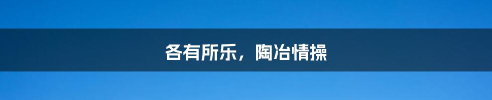 各有所乐,陶冶情操