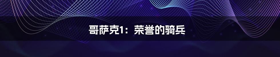 哥萨克1：荣誉的骑兵