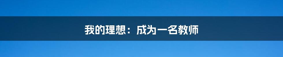 我的理想:成为一名教师