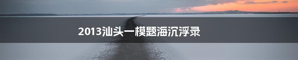 2013汕头一模题海沉浮录