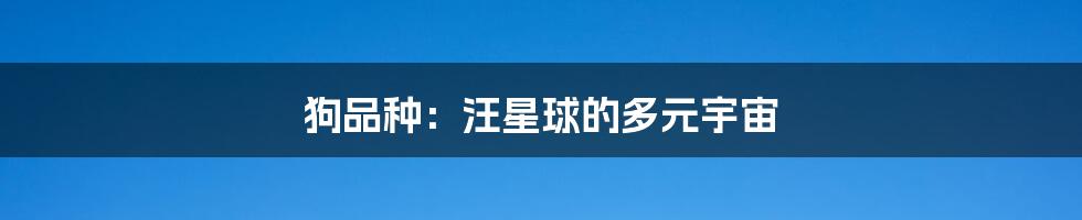 狗品种:汪星球的多元宇宙