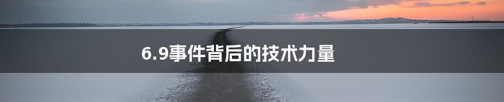 6.9事件背后的技术力量