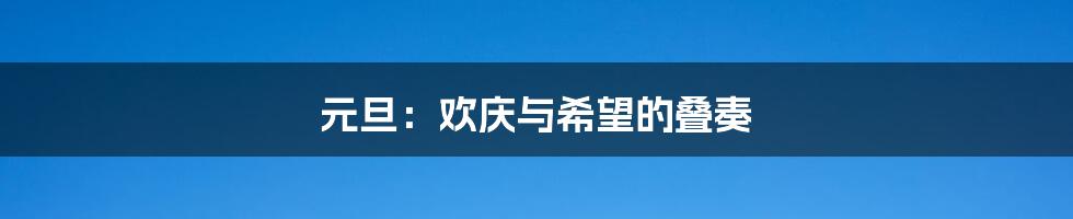 元旦:欢庆与希望的叠奏