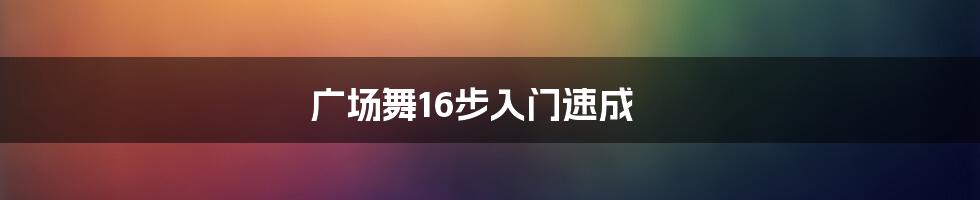 广场舞16步入门速成