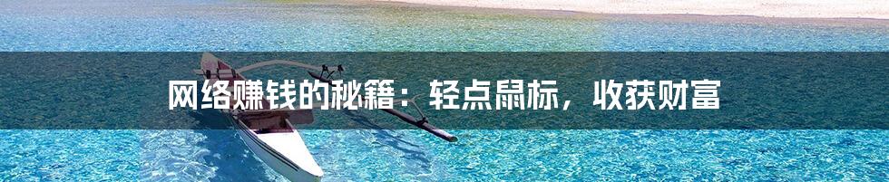 网络赚钱的秘籍:轻点鼠标,收获财富