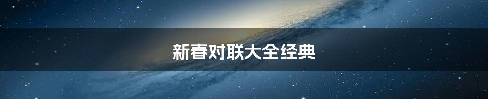 新春对联大全经典