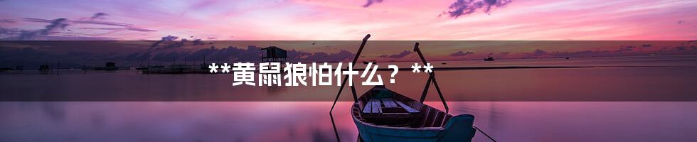 **黄鼠狼怕什么?**