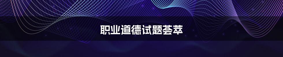 职业道德试题荟萃