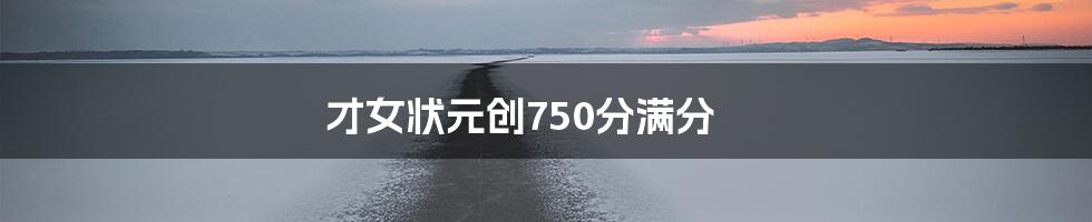 才女状元创750分满分