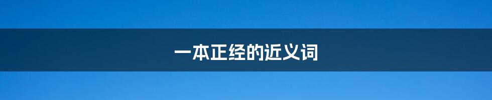 一本正经的近义词
