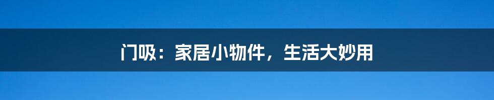 门吸:家居小物件,生活大妙用