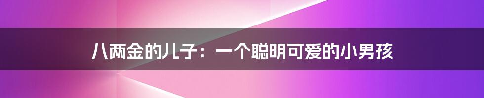 八两金的儿子：一个聪明可爱的小男孩