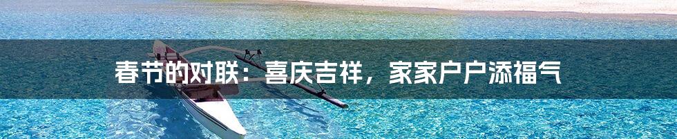春节的对联：喜庆吉祥，家家户户添福气