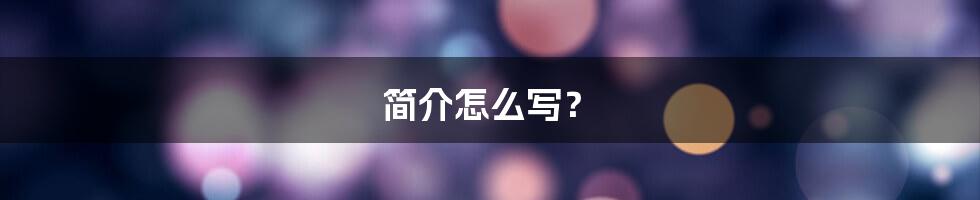 简介怎么写？