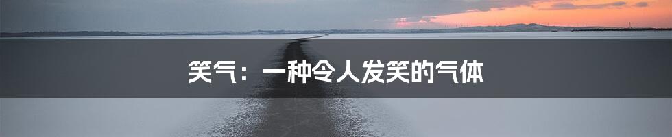 笑气:一种令人发笑的气体