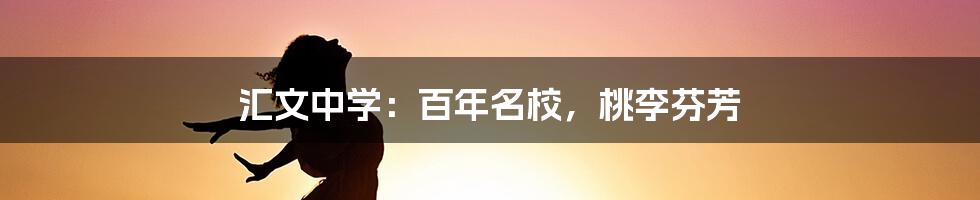 汇文中学:百年名校,桃李芬芳