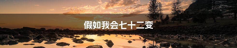 假如我会七十二变