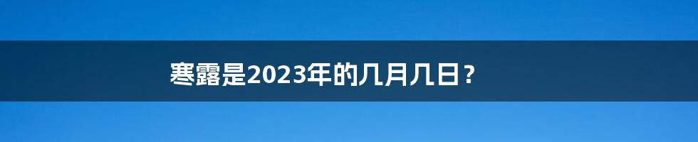 寒露是2023年的几月几日?