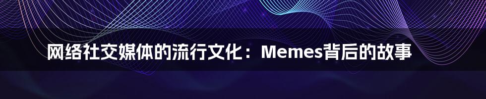 网络社交媒体的流行文化:Memes背后的故事