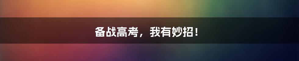 备战高考,我有妙招!