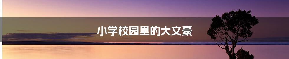 小学校园里的大文豪