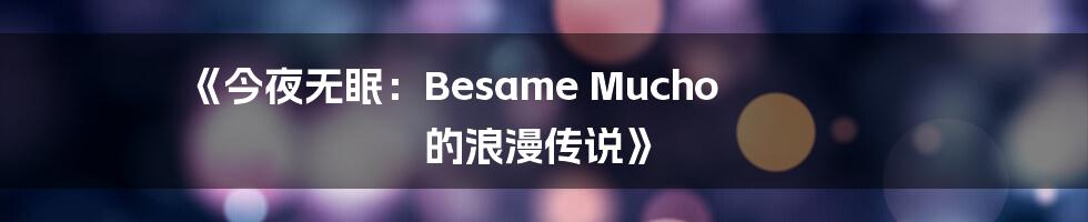 《今夜无眠：Besame Mucho 的浪漫传说》