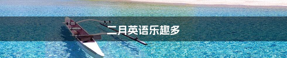 二月英语乐趣多