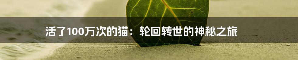 活了100万次的猫:轮回转世的神秘之旅