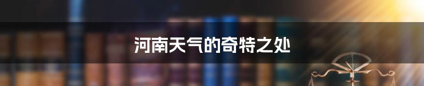 河南天气的奇特之处