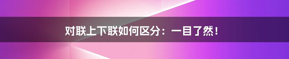对联上下联如何区分:一目了然!