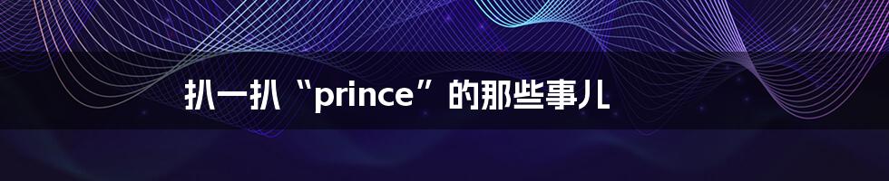 扒一扒“prince”的那些事儿