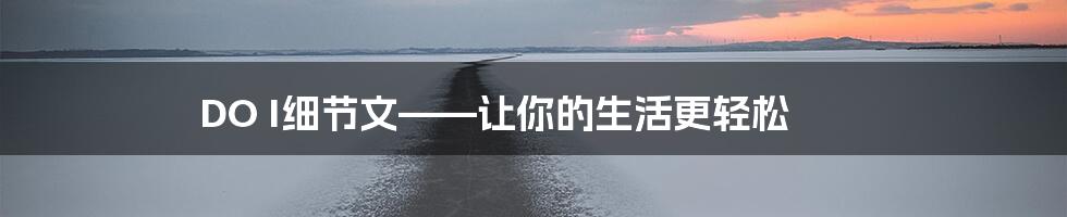 DO I细节文——让你的生活更轻松