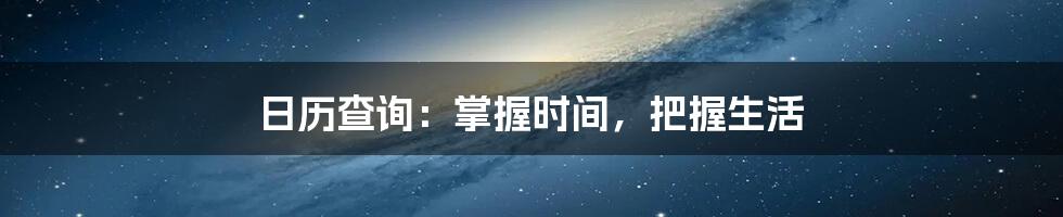 日历查询：掌握时间，把握生活