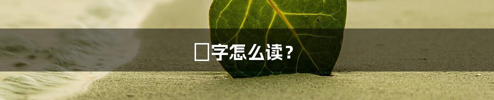 燊字怎么读?
