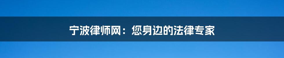 宁波律师网：您身边的法律专家