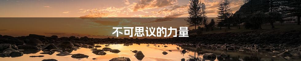 不可思议的力量