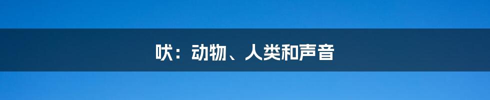 吠:动物、人类和声音