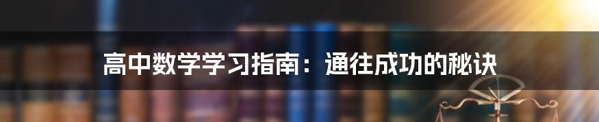 高中数学学习指南:通往成功的秘诀