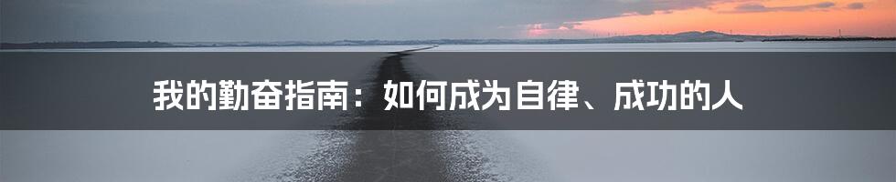 我的勤奋指南:如何成为自律、成功的人