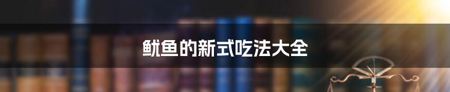 鱿鱼的新式吃法大全