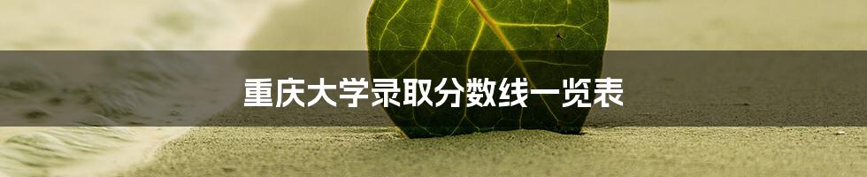 重庆大学录取分数线一览表