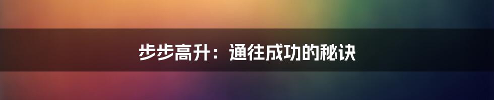 步步高升：通往成功的秘诀