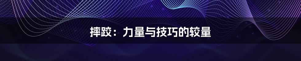 摔跤：力量与技巧的较量