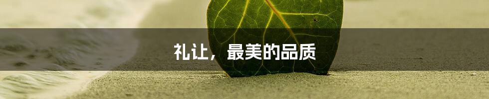 礼让，最美的品质