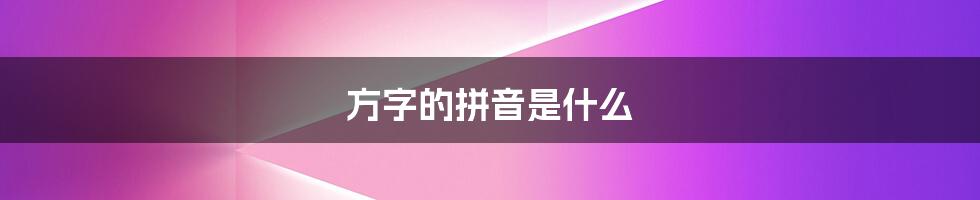 方字的拼音是什么