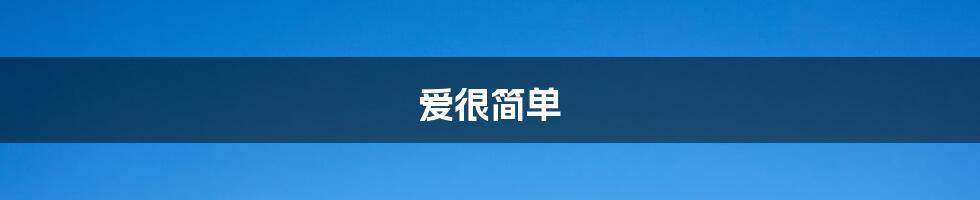 爱很简单