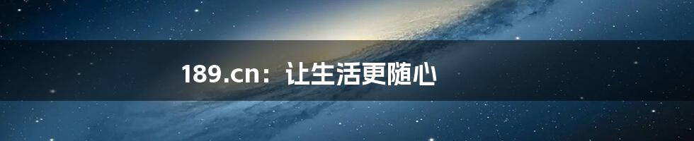 189.cn:让生活更随心
