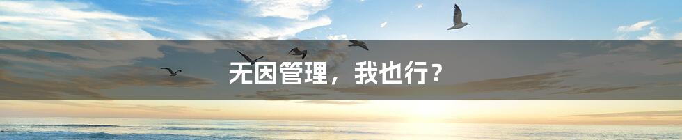 无因管理,我也行?