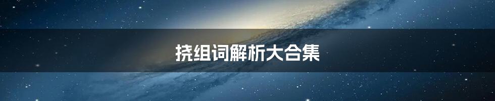 挠组词解析大合集
